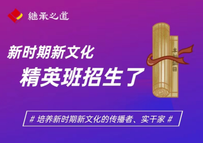 继承之道新时期新文化精英班