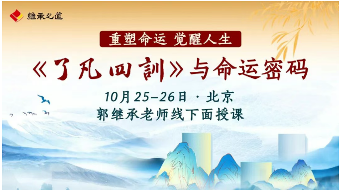 郭继承《了凡四训》与命运密码课
