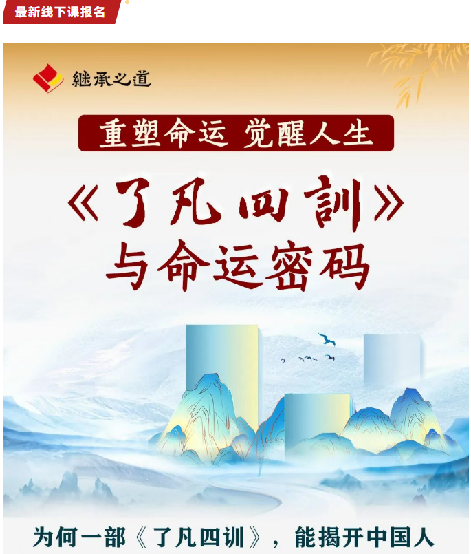 郭继承《了凡四训》与命运密码课