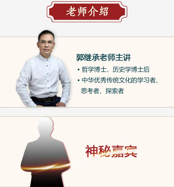 郭继承《了凡四训》与命运密码课