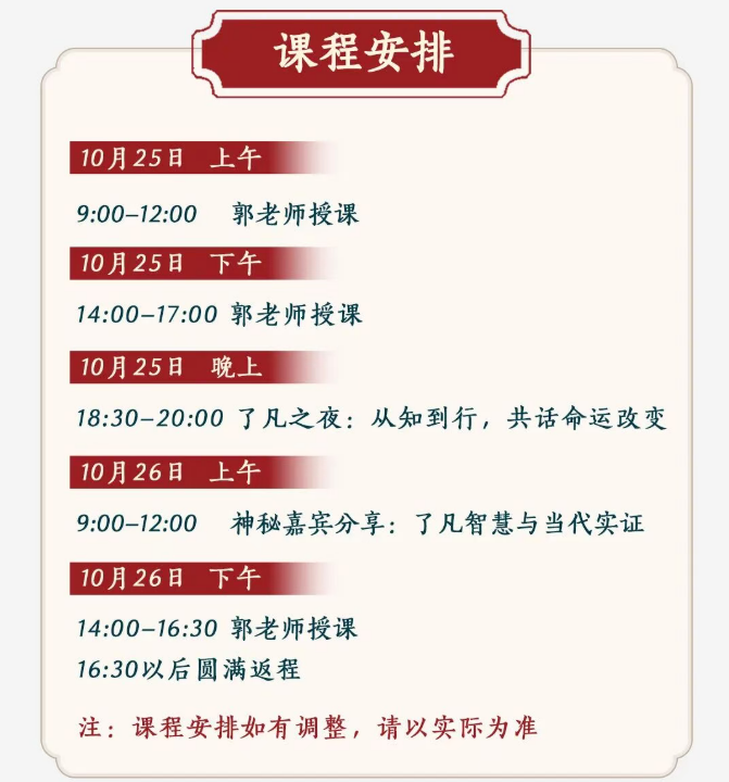 郭继承《了凡四训》与命运密码课