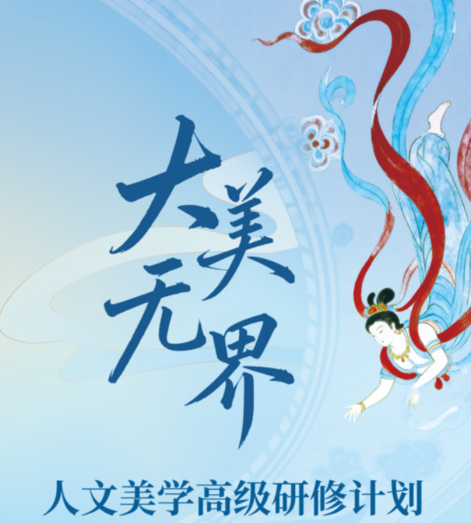 中山大学人文美学高级研修班