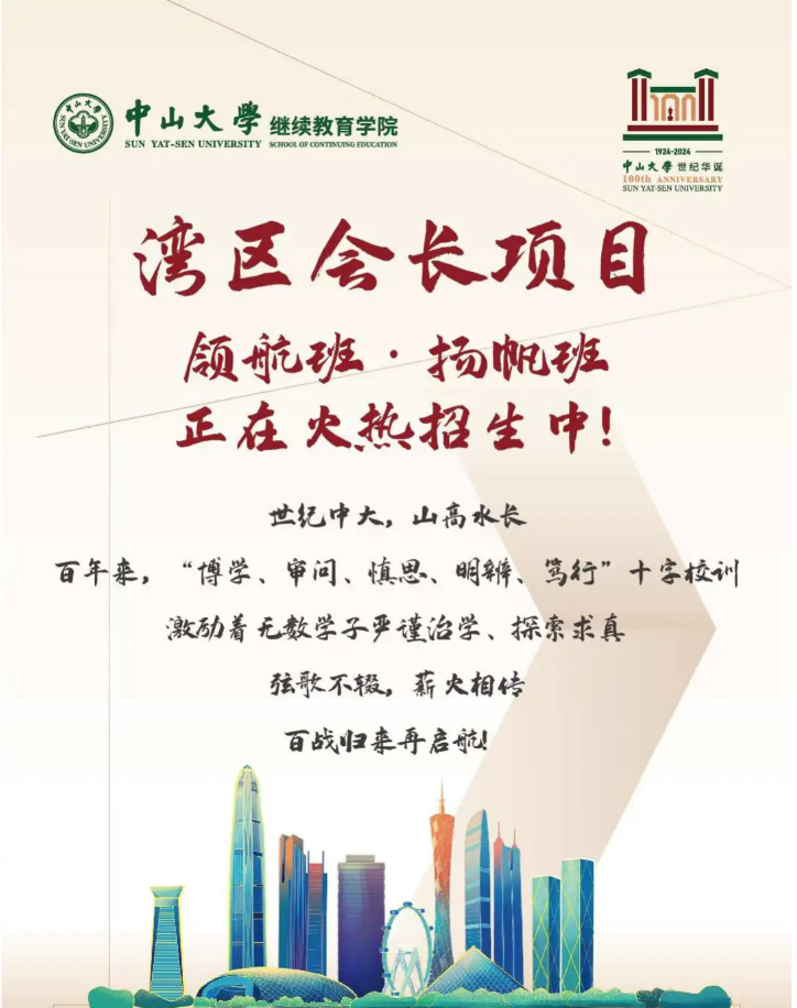 中山大学湾区会长班