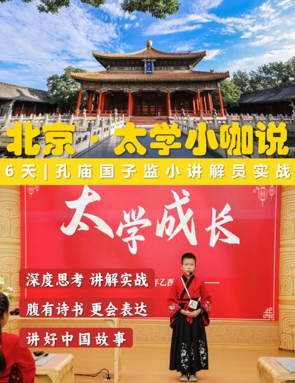 孔庙国子监集贤学堂太学小咖说小讲解员寒假营