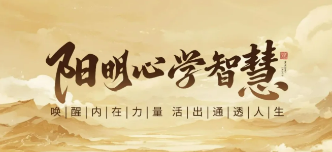 周礼《阳明心学智慧》课程