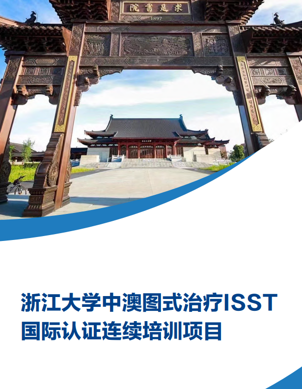 浙江大学中澳图式治疗ISST国际认证连续培训项目