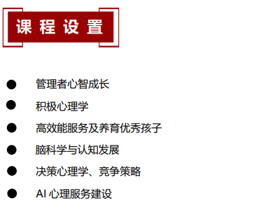 北京大学战略决策与积极心理学高级研修班