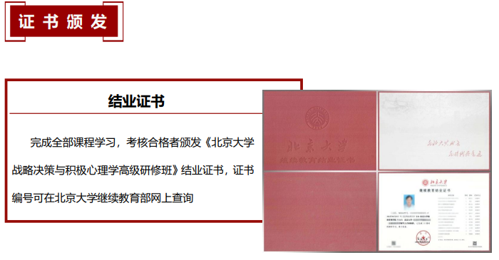 北京大学战略决策与积极心理学高级研修班