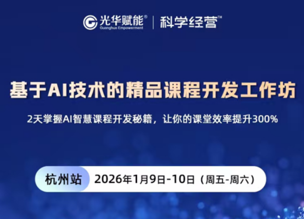 刘睿-基于AI技术的精品课程开发工作坊