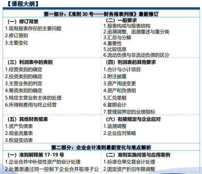 江百灵-企业会计准则新政：CAS30 准则修订与难点解析