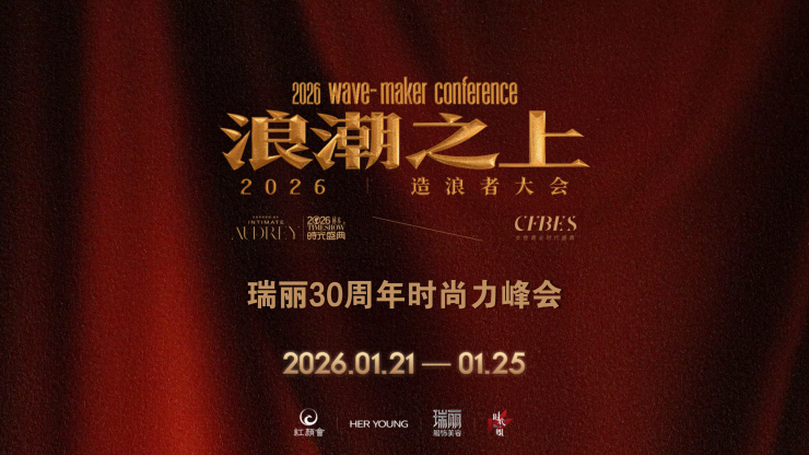 红颜会2026造浪者大会