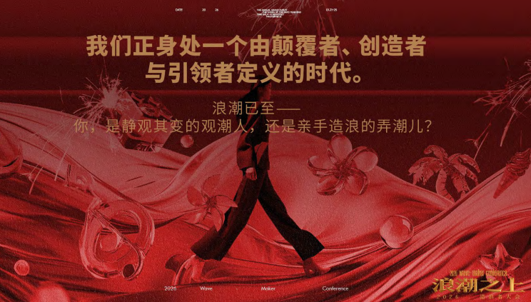 红颜会2026造浪者大会