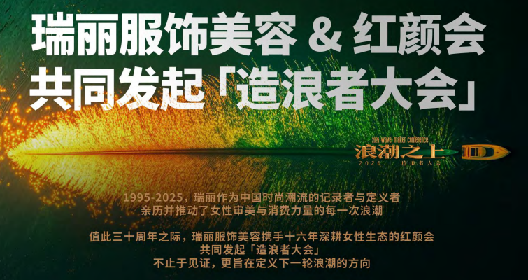 红颜会2026造浪者大会