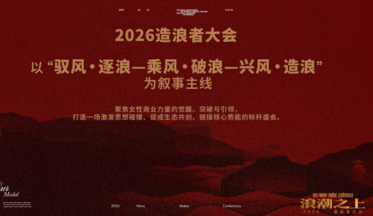 红颜会2026造浪者大会