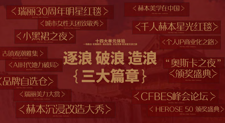 红颜会2026造浪者大会