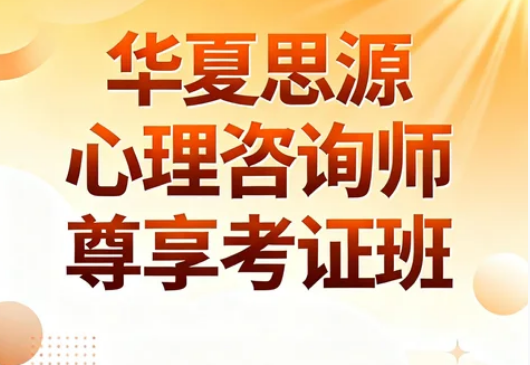 华夏思源心理考证班:让心理学成为竞争力与生活解药