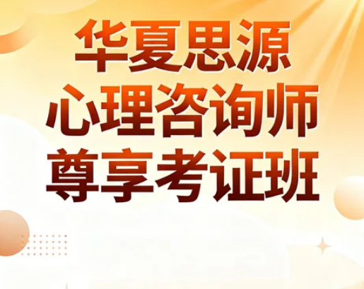 2026甄选心理学培训:华夏思源——以权威赋能成长,以实战成就价值