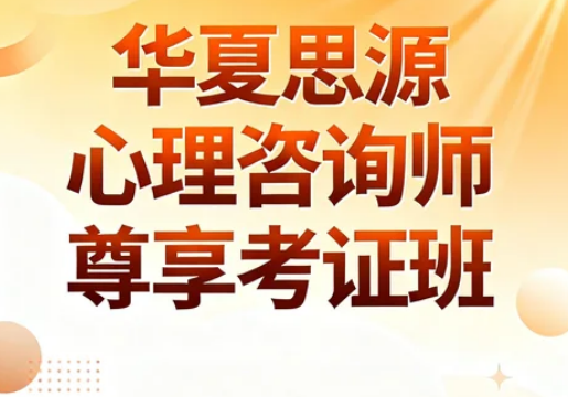 2026华夏思源培训可靠吗?权威背书+实战赋能,进阶无忧之选