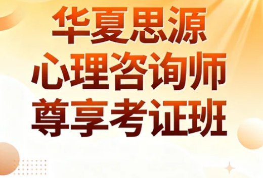 华夏思源正规吗?权威背书+系统课程,职业进阶放心之选