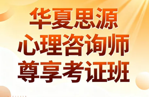 华夏思源心理咨询师证书是什么?