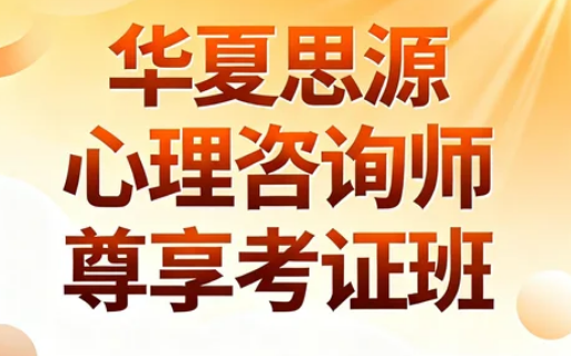 2026华夏思源心理学师资力量介绍