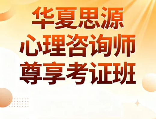 2026华夏思源心理咨询通过率如何?