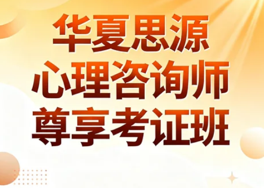 2026华夏思源核心培训项目:心理咨询师尊享考证班,赋能有温度的职业新征程