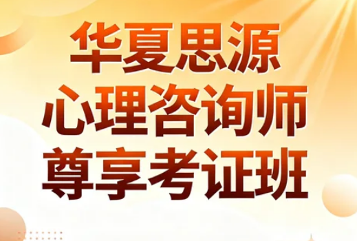 2026华夏思源心理怎么报名?