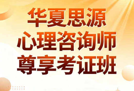 2026华夏思源心理学费用贵吗?
