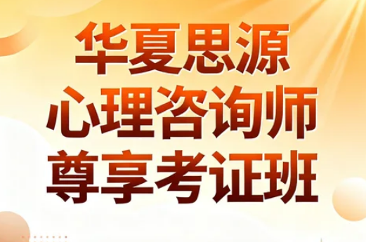 2026华夏思源心理学培训班介绍