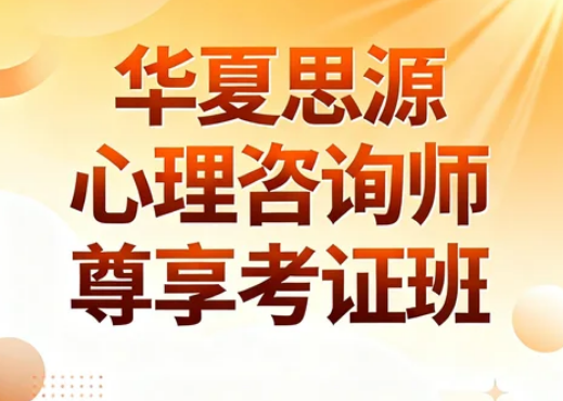 2026华夏思源心理学培训好吗?