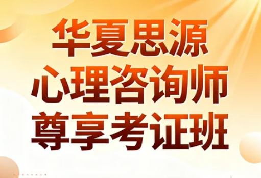 华夏思源心理咨询靠谱吗?国家承认吗?