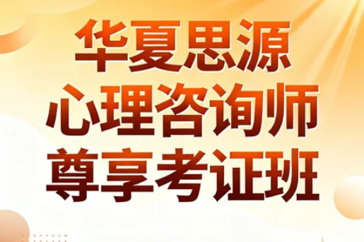 心理咨询师华夏思源机构如何?