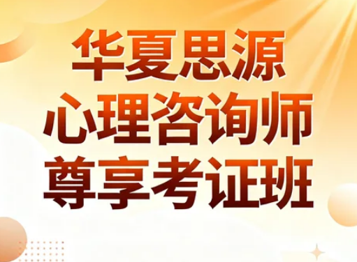 华夏思源心理培训机构哪里有?