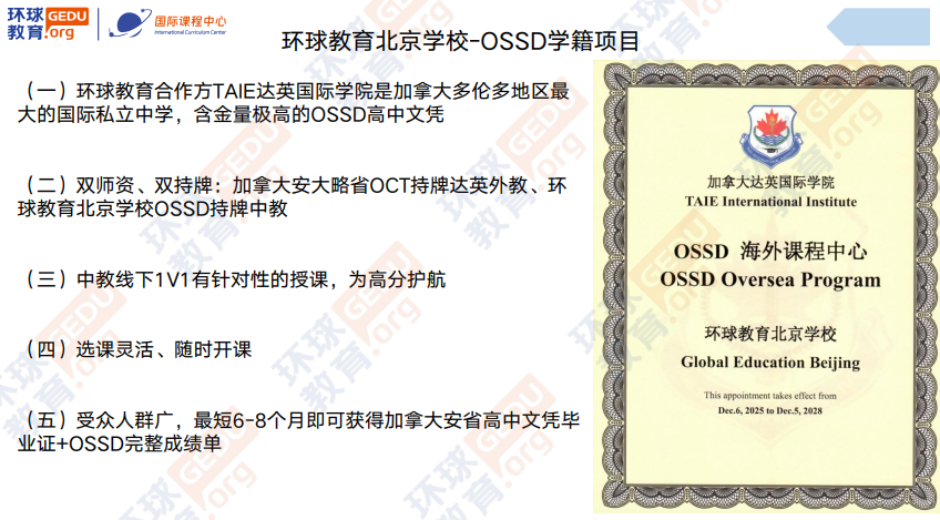 环球教育北京学校加拿大OSSD高中文凭课程