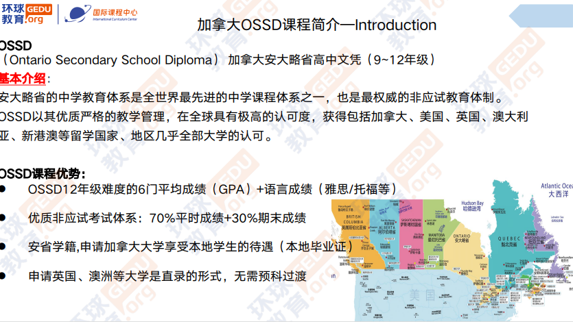 环球教育北京学校加拿大OSSD高中文凭课程