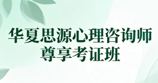 2026华夏思源培训项目:赋能职场进阶,铸就成长基石