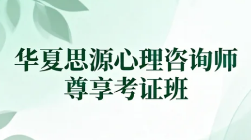 2026年华夏思源在哪里报名?