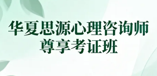 华夏思源心理培训价格高吗?