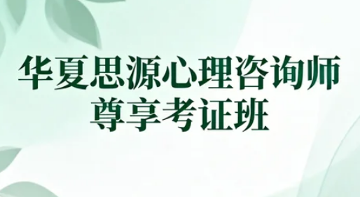 2026华夏思源心理考证介绍