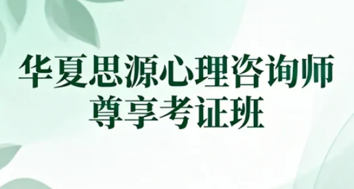 2026华夏思源心理网学精修班介绍