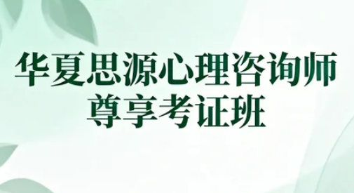 华夏思源心理咨询考试难吗?