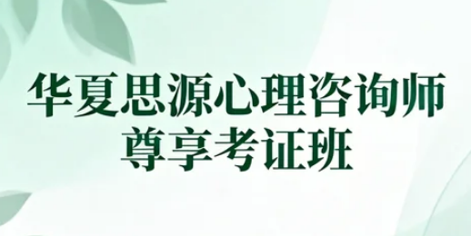 华夏思源这个机构怎么样?