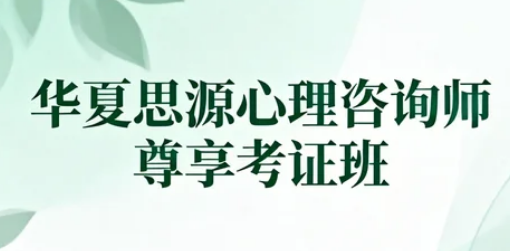 2026华夏思源网课程费用贵吗?