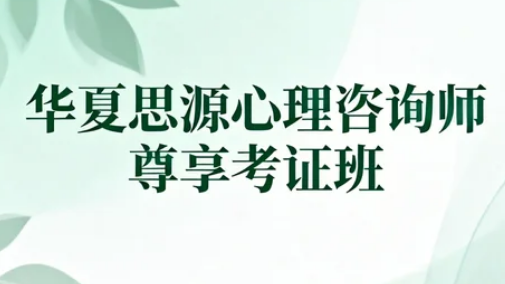 华夏思源心理培训电话多少?