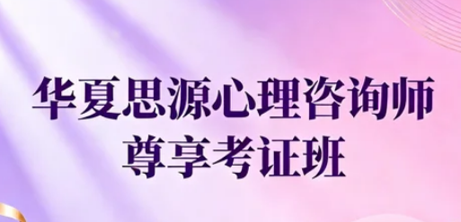 华夏思源心理教育平台如何?
