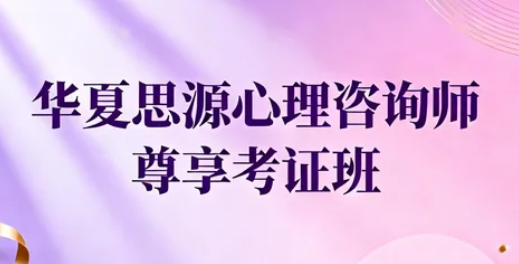华夏思源心理学从业困难吗?
