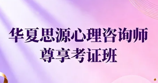 华夏思源心理学好不好?