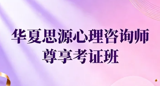 2026华夏思源优势有哪些?