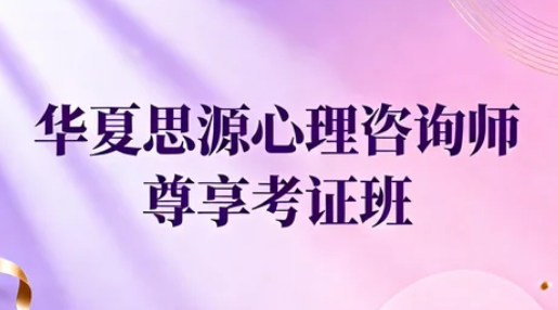 心理学华夏思源怎么样?